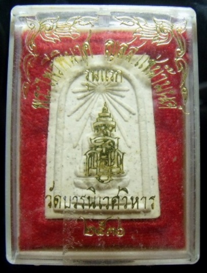 **วัดใจ**พระไพรีพินาศ ญสส. แช่น้ำมนต์รุ่นแรก วัดบวรฯ ปี ๒๕๓๖**พร้อมกล่องเดิม