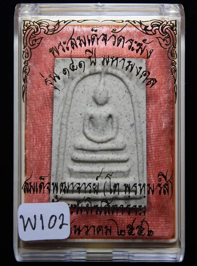 **แยกจากชุดกรรม สมเด็จพิมพ์ใหญ่แตกลายงา รุ่น 141ปี มหามงคล วัดระฆัง เคาะเดียวแดง**WI02