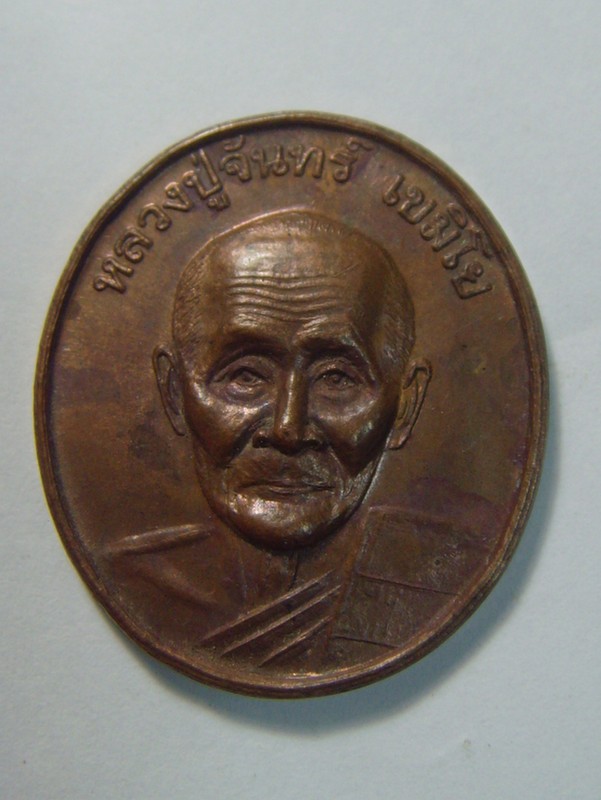 หลวงปู่จันทร์ วัดศรีเทพฯ ปี16 จ.นครพนม 