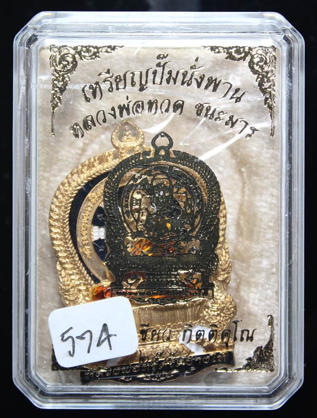 *เหรียญนั่งพาน ชนะมาร พ่อท่านเขียว เนื้อสัตตะโลหะลงยาดำ เลข 574 สวยสุดๆ เคาะเดียวแดง*