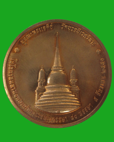 เหรียญในหลวงทรงผนวช วัดบวรนิเวศวิหาร กทม. ปี 2550 เนื้อทองแดง 