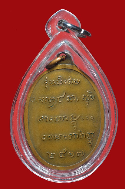 หลวงพ่อเกษม เขมโก รุ่น พิเศษ ปี 2517