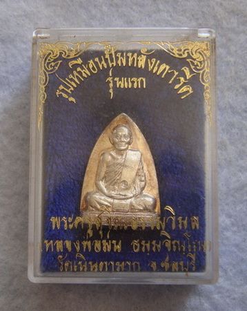 เตารีดเล็ก  เนื้อเงิน  หลวงปู่ม่น  วัดเนินตามาก  จ.ชลบุรี