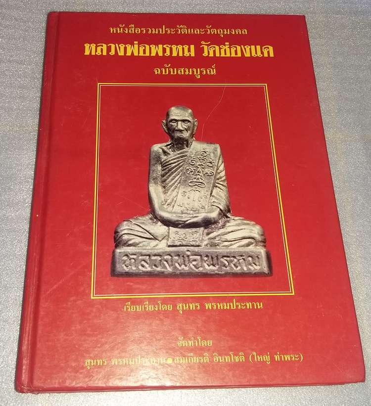 หนังสือหลสวงพ่อพรหม วัดช่องแค เคาะเดียวครับ