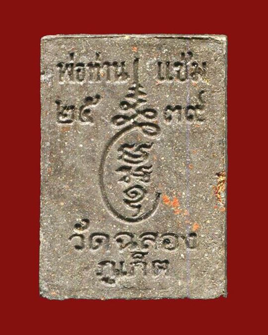 ถูกสุด สะดุดใจ...พระผงรูปเหมือนหลวงพ่อแช่ม วัดฉลอง จ.ภูเก็ต ปี 2539 เนื้อว่าน สวยเดิม