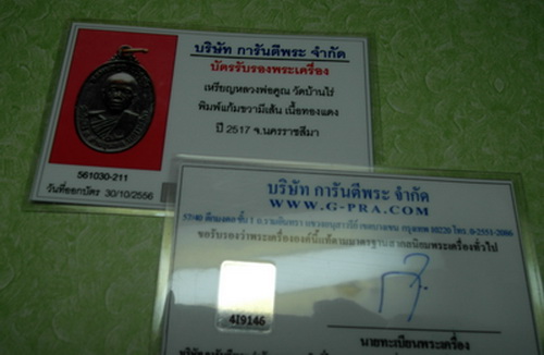 บัตรรับประกันพระแท้