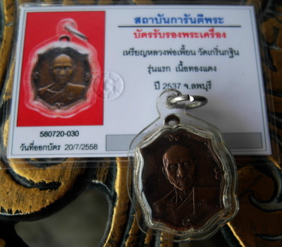 บัตรรับประกันพระแท้