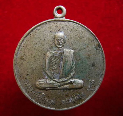 เหรียญเสมาหันข้าง 90 ปีหลวงพ่อย้อย วัดอัมพวัน สระบุรี 2525 /เหรียญหลวงปู่ใหญ่