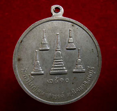 เหรียญเสมาหันข้าง 90 ปีหลวงพ่อย้อย วัดอัมพวัน สระบุรี 2525 /เหรียญหลวงปู่ใหญ่