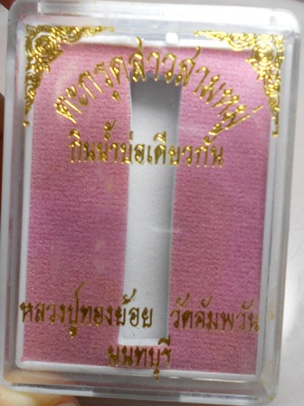ตะกรุดสาวสามหมู่กินน้ำบ่อเดียวกัน ปี 55 หลวงปู่ทองย้อย วัดอัมพวัน นนทบุรี