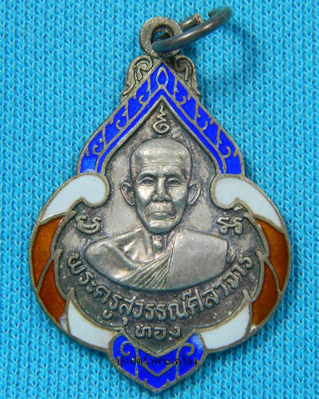 เหรียญหลวงพ่อ วัดก้อนแก้ว ฉะเชิงเทรา เนื้อเงินลงยาสวยเดิมๆ พระเครื่อง ...