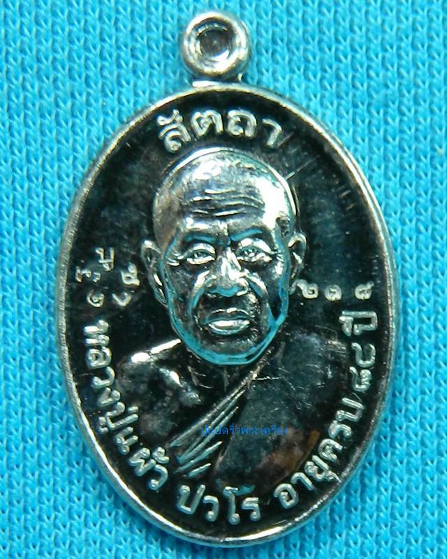 เหรียญ หลวงปู่แผ้ว รุ่นบูชาครู เนื้อเงิน พร้อมกล่อง 