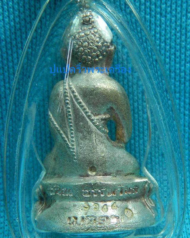 พระกริ่งรุ่นเมตตาหลวงปู่ม่น เนื้อเงิน