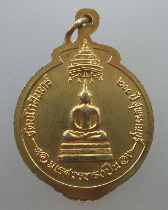 "เคาะเดียว" เหรียญนเรศวรทรงปืน อนุสรณ์ดอนเจดีย์ ปี๒๕