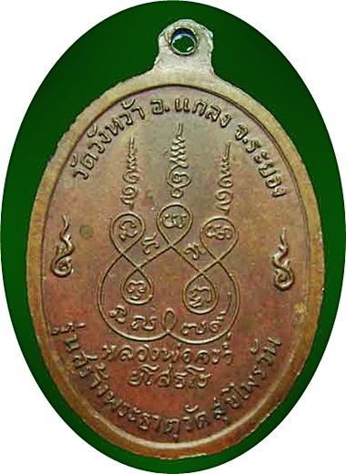 *** เหรียญหลวงปู่คร่ำ ยโสธโร วัดวังหว้า "รุ่นสร้างพระธาตุวัดสุขไพรวัน" ปี 2518 จ.ระยอง (ไม่ตอกโค้ต) 
