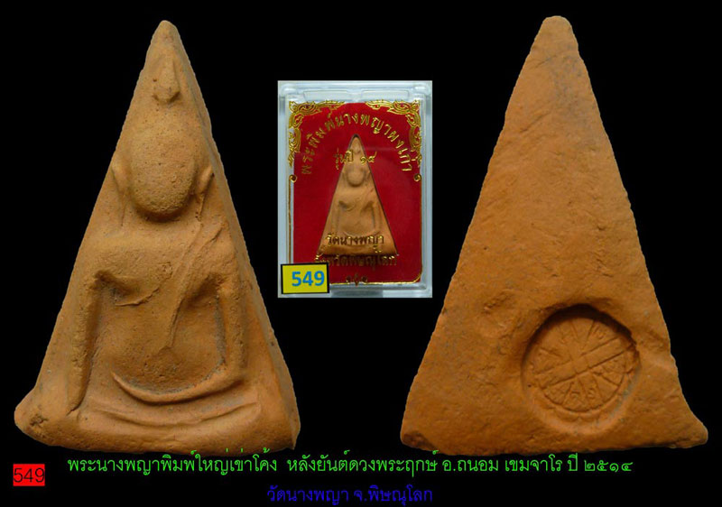 #549...พระนางพญาหลังยันต์ดวงพระฤกษ์พระราชทาน พิมพ์ใหญ่เข่าโค้ง อ.ถนอม เขมจาโร วัดนางพญา พิษณุโลก