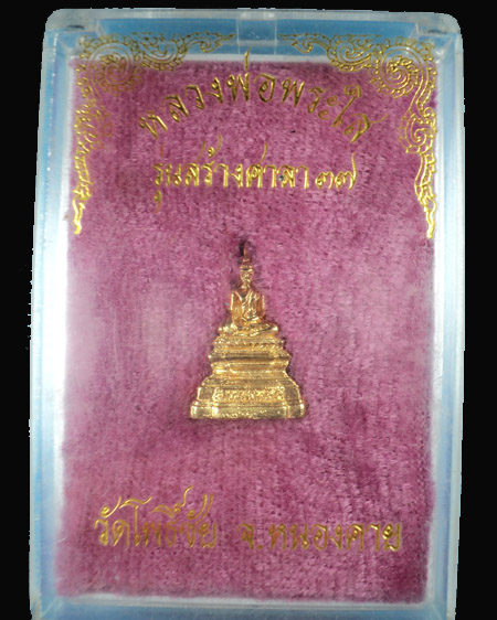 หลวงพ่อพระใส รุ่นสร้างศาลา ปี 2537 พิมพ์เล็ก