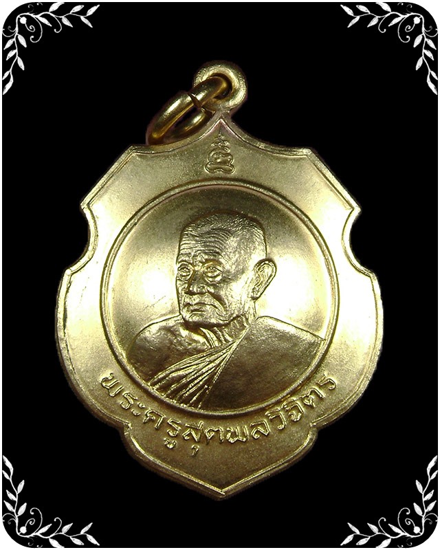 เหรียญหลวงปู่คร่ำ วัดวังหว้า รุ่นสรงน้ำ กะไหล่ทอง พิมพ์กรรมการ