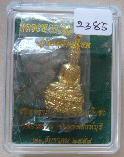 หลวงพ่อจรัญ วัดอัมพวัน พระชัยวัฒน์ รุ่นนฤมิตรโชค เนื้อทองทิพย์ ปี พ.ศ. 2554