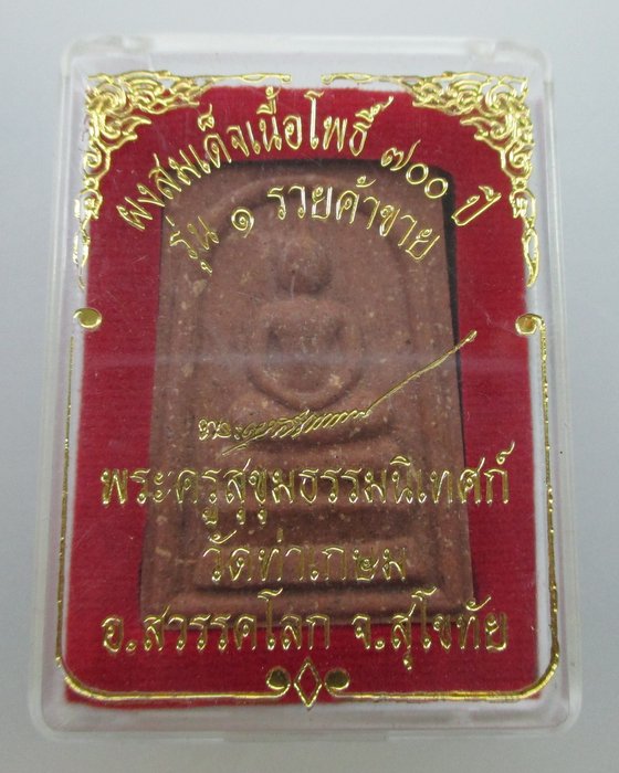 "เคาะเดียว"  สมเด็จเนื้อโพธิ์๗๐๐ปี วัดท่าเกษม จ สุโขทัย