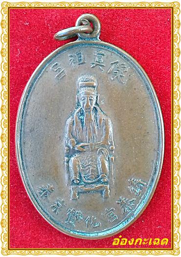 เหรียญเจ้าพ่อลีตี้ เนื้อทองแดงหลวงปู่โต๊ะเสก ปี2505