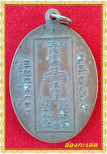 เหรียญเจ้าพ่อลีตี้ เนื้อทองแดงหลวงปู่โต๊ะเสก ปี2505