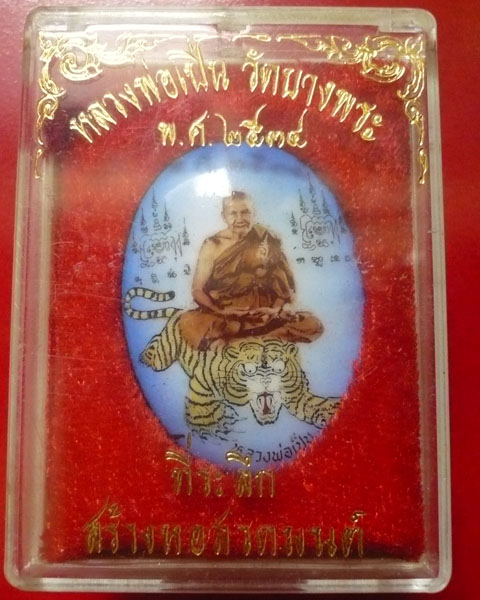 ล๊อกเกต รุ่นที่ระลึกสร้างหอสวดมนต์ หลวงพ่อเปิ่น วัดบางพระ จ.นครปฐม