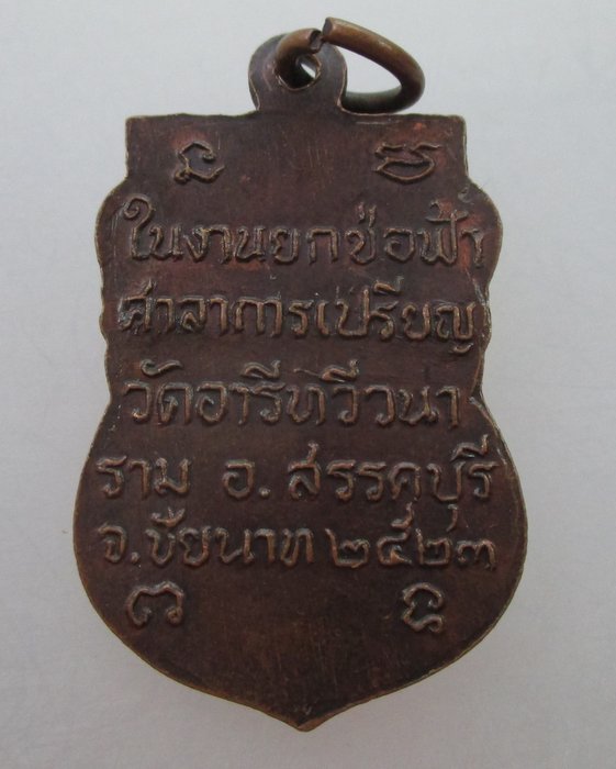 "เคาะเดียว" เหรียญหลวงพ่อมหาเวก วัดอารีทวีวนาราม จ ชัยนาท ปี ๒๓
