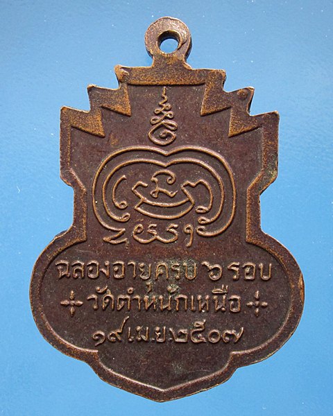 เหรียญหลวงพ่อชื่น รุ่นแรกปี07 วัดตำหนักเหนือ จ.นนทบุรี