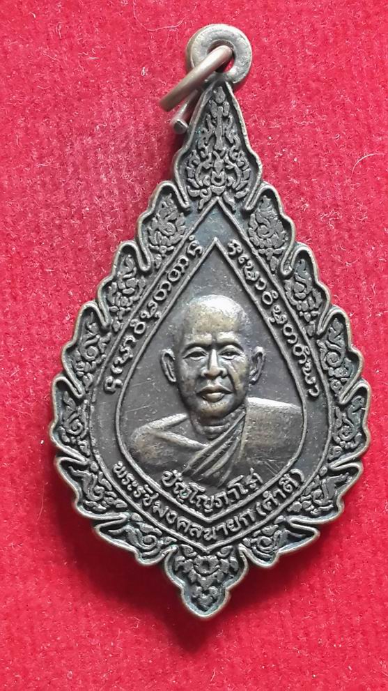 "20 บาท" หลวงพ่อคำดี จ.สกลนคร ปี 2539