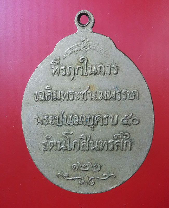 เหรียญ ร5 รศ 122 .....18