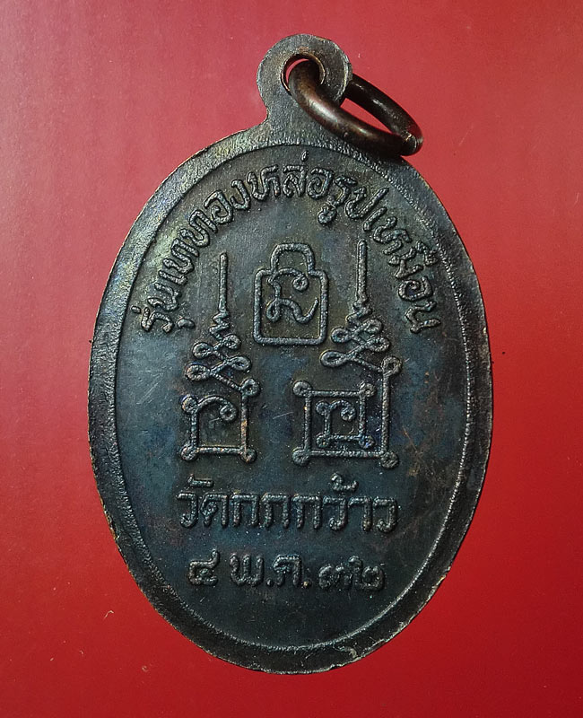 เหรียญหลวงพ่อโอด วัดจันเสน ออกวัดกกกว้าว ปี2532 ......19