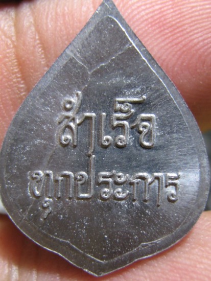 เหรียญพิฆเณศวร์ สำเร็จทุกประการ เนื้อชินตะกั่ว หลวงปู่ชื้น วัดญาณเสน จ.อยุธยา สวย สวย