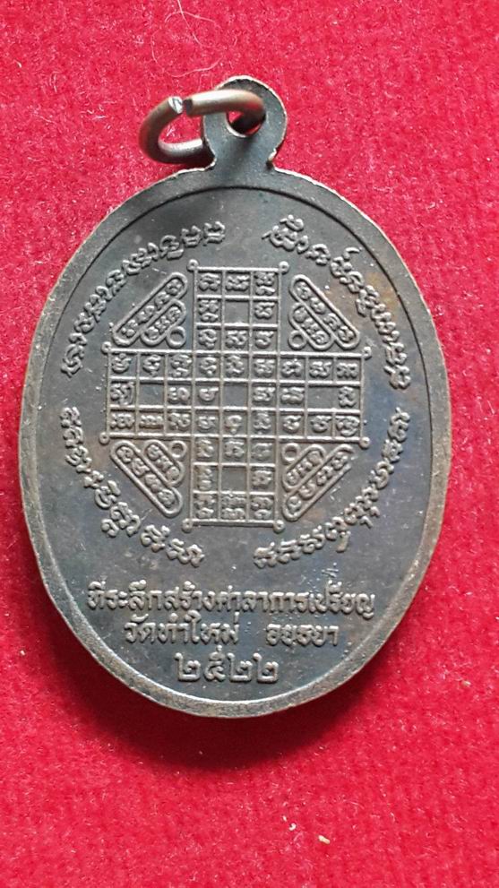 "20 บาท" หลวงพ่อลิ วัดทำใหม่ จ.อยุธยา ปี 2522
