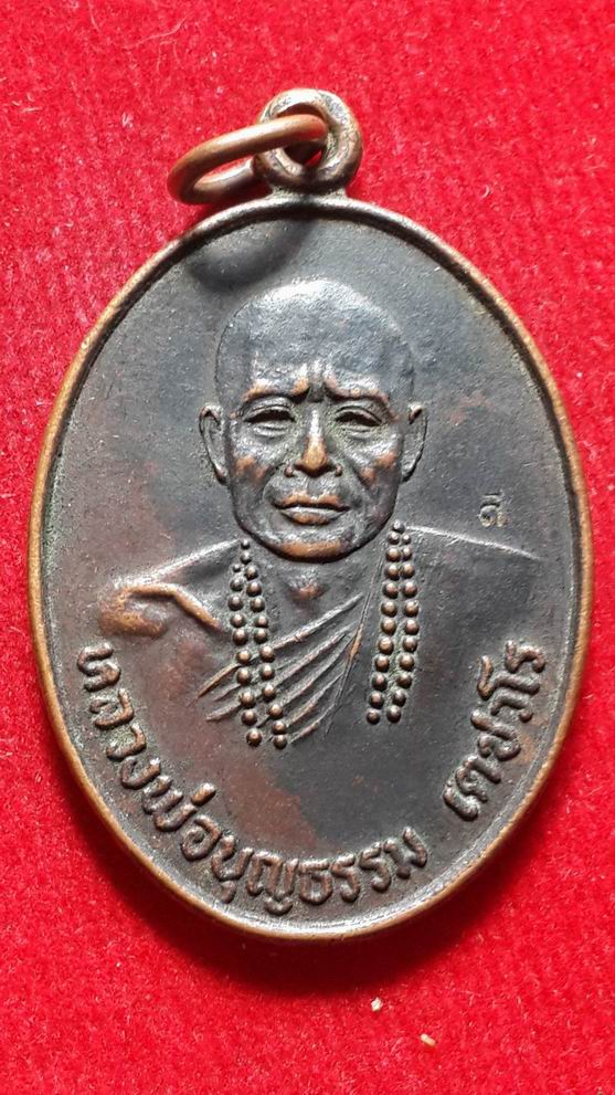 "20 บาท" หลวงพ่อบุญธรรม วัดช้างเผือก จ.หนองคาย ปี 2520
