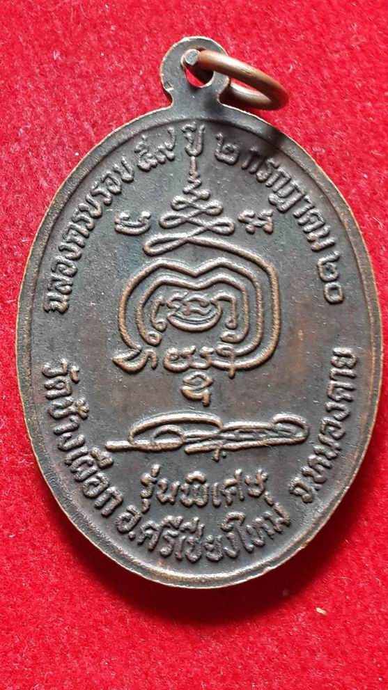 "20 บาท" หลวงพ่อบุญธรรม วัดช้างเผือก จ.หนองคาย ปี 2520