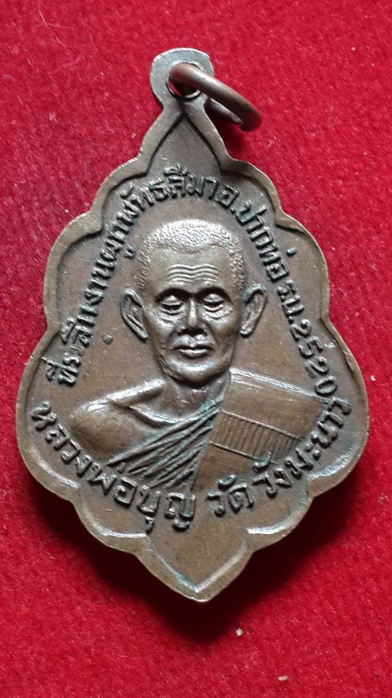 "20 บาท" หลวงพ่อบุญ วัดมะนาว จ.ราชบุรี ปี 2520