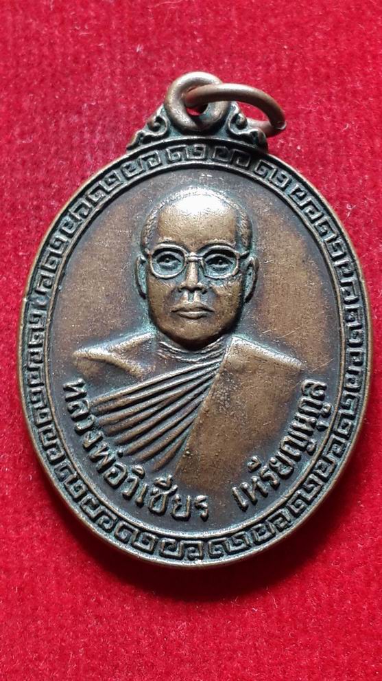 "20 บาท" หลวงพ่อวิเชียร วัดชังเรือง จ.สมุทรปราการ ปี 2529