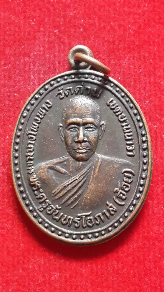 "20 บาท" หลวงพ่อจ้อย วัดด่าน กรุงเทพ ปี 2535 รุ่น1