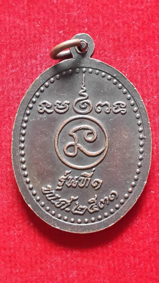 "20 บาท" หลวงพ่อจ้อย วัดด่าน กรุงเทพ ปี 2535 รุ่น1