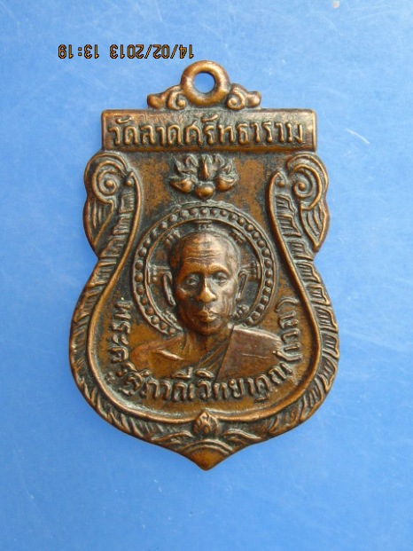 เหรียญหลวงพ่อเวก วัดลาดศรัทธาราม เพชรบุรี