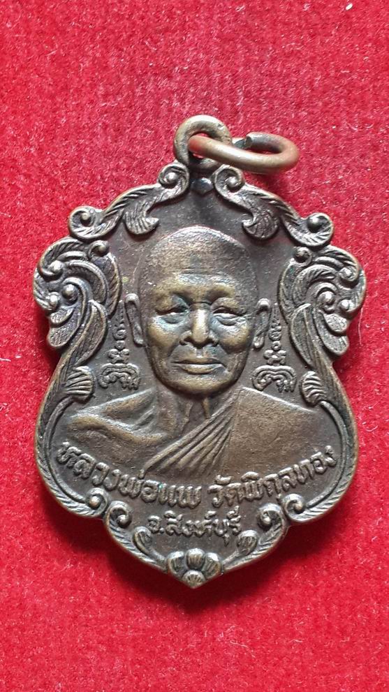 "20 บาท" หลวงพ่อแพ วัดพิกุลทอง หลังหลวงพ่อจวน วัดหนองสุ่ม ปี 2524