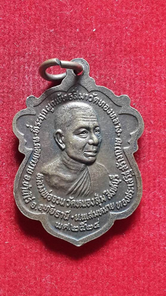 "20 บาท" หลวงพ่อแพ วัดพิกุลทอง หลังหลวงพ่อจวน วัดหนองสุ่ม ปี 2524