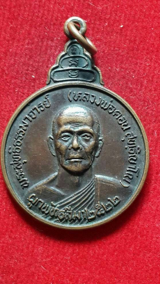 "20 บาท" หลวงพ่อคอน วัดชัยพฤษมาลา กรุงเทพ ปี 2522