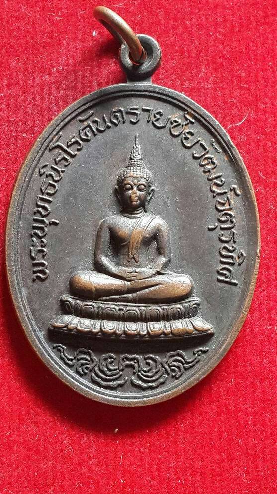 "20 บาท" พระพุทธนิราโรคันตราย ที่ระลึกเปิดศาลหลักเมืองสระบุรี ปี 2519