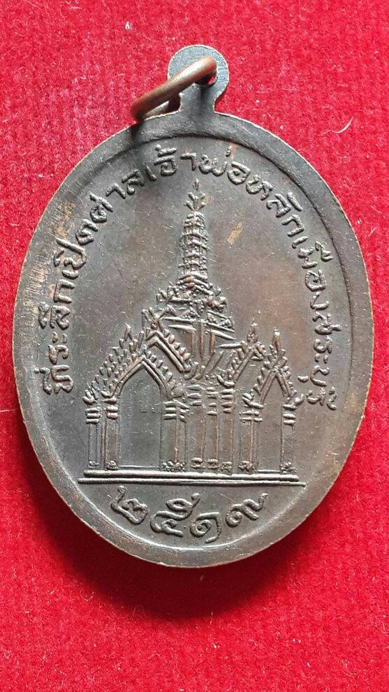 "20 บาท" พระพุทธนิราโรคันตราย ที่ระลึกเปิดศาลหลักเมืองสระบุรี ปี 2519