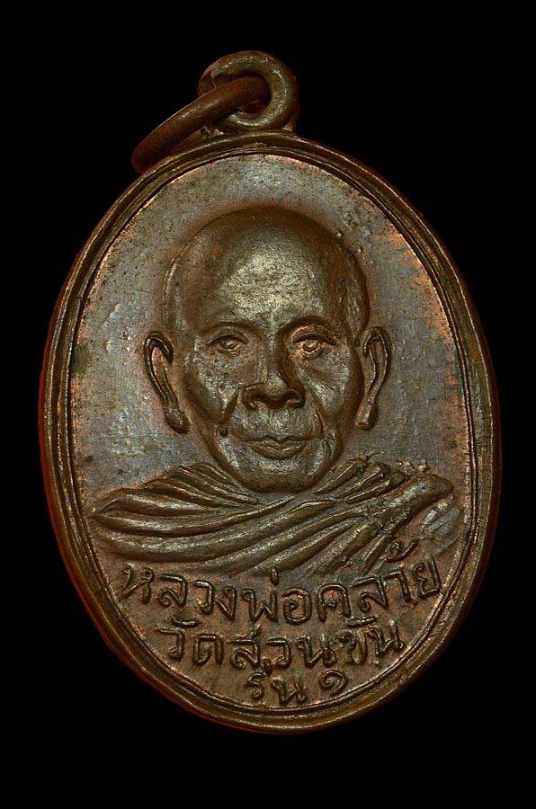 เหรียญพ่อท่านคล้าย ค โค้ง มีผด สวยเดิมๆ