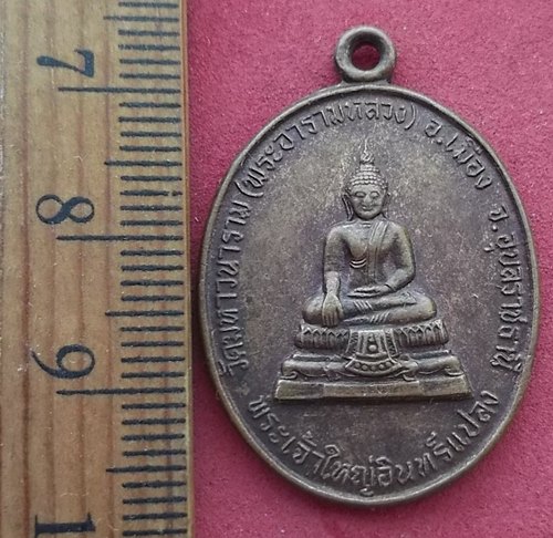 วัดใจเริ่ม 10 บาท กับ เหรียญพระเจ้าใหญ่อินทร์แปลง วัดมหาวนาราม จังหวัดอุบลราชธานี ....AD453