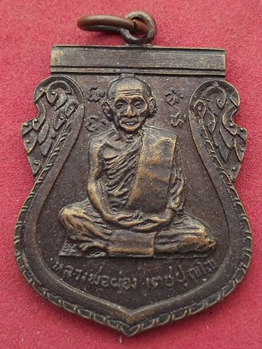 วัดใจเริ่ม 10 บาท กับ เหรียญหลวงพ่อผ่อง เตชะปุณโย วัดวังมหากร อ.ท่าตะโก นครสวรรค์ …AD348