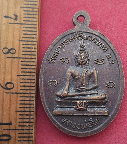 วัดใจเริ่ม 10 บาท กับ เหรียญหลวงพ่อเสน่ห์ วัดเขาจอมคีรีนาคพรต จ.นครสวรรค์ …AD385